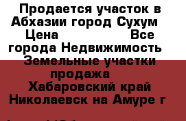 Продается участок в Абхазии,город Сухум › Цена ­ 2 000 000 - Все города Недвижимость » Земельные участки продажа   . Хабаровский край,Николаевск-на-Амуре г.